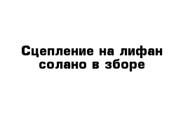 Сцепление на лифан солано в зборе